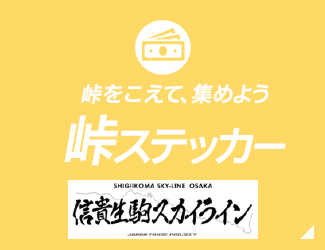 峠を超えて、集めよう！峠ステッカー 信貴生駒スカイライン