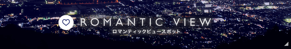 Romantic View ロマンティックビュースポット