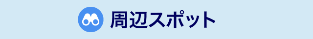 周辺スポット