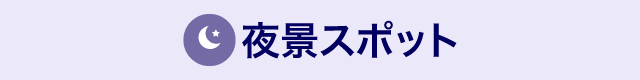 夜景スポット