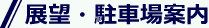 展望?駐車場案內