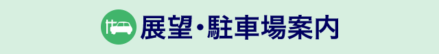 周辺スポット
