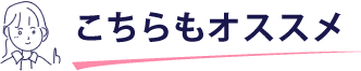 こちらもオススメ