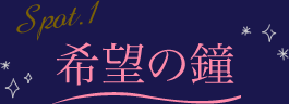 Spot.1 希望の鐘