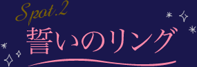Spot.2 誓いのリング