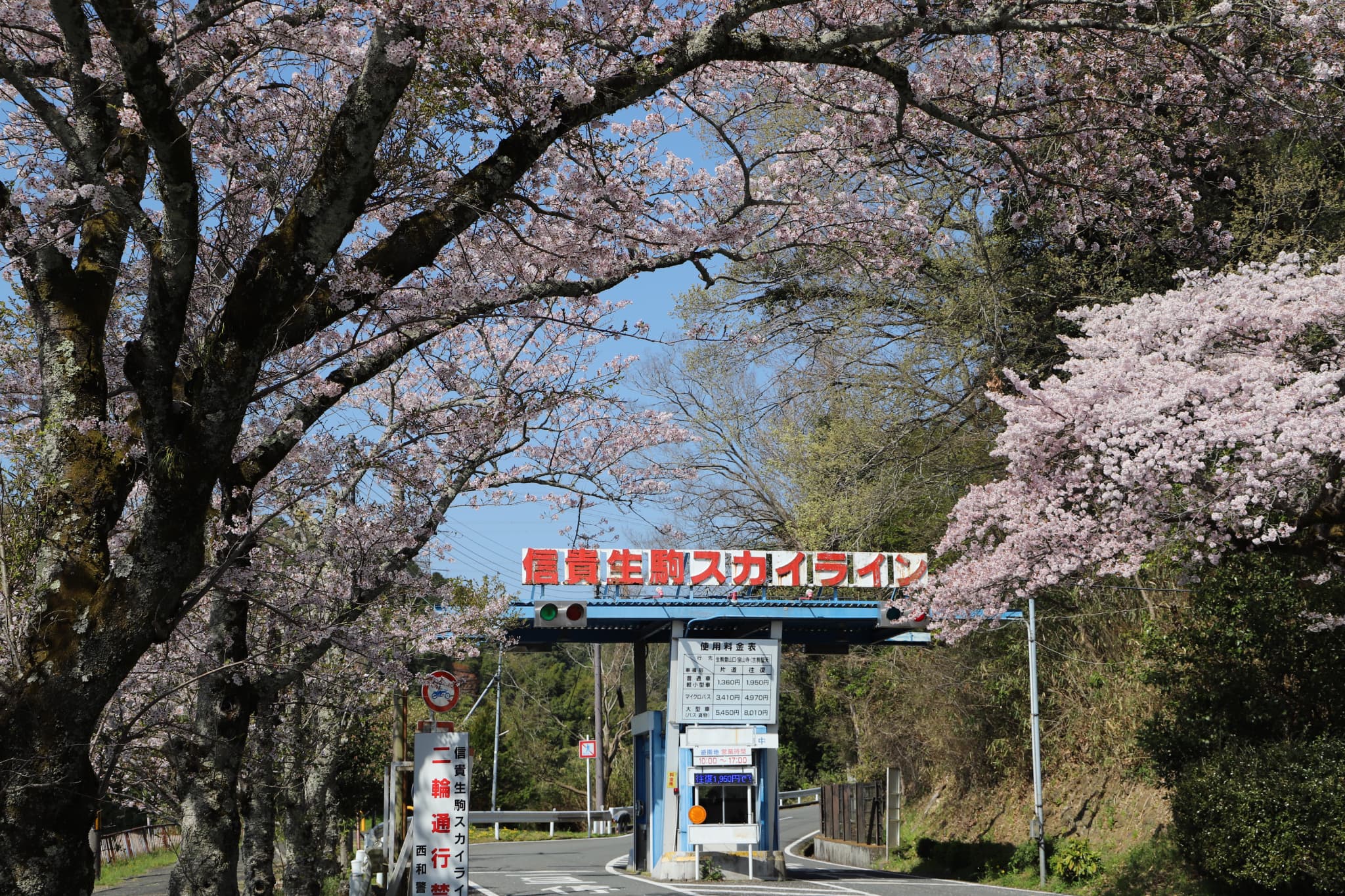 信貴山料金所
