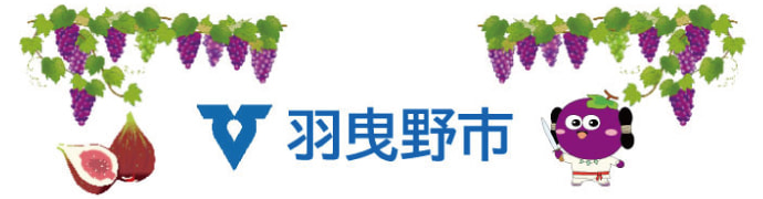 羽曳野市