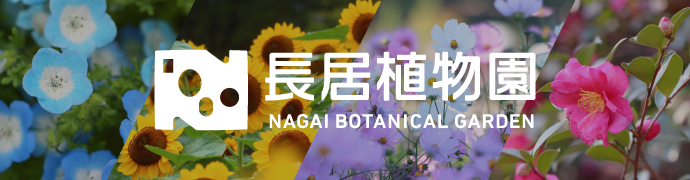 長居植物園