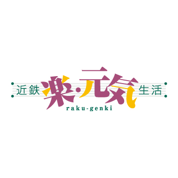 近鉄“楽?元気”生活の寫真
