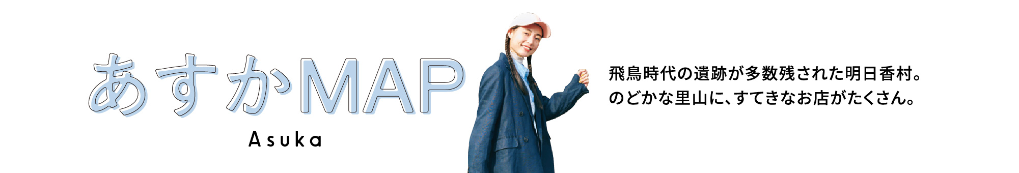 あすかMAP。飛鳥時代の遺跡が多數殘された明日香村。のどかな里山に、すてきなお店がたくさん。