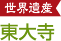 東大寺