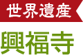 興福寺