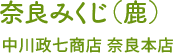 奈良みくじ（鹿）