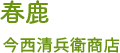 春鹿