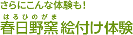 春日野窯絵付け體験