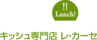 キッシュ専門店 レ?カーセ