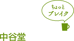 中谷堂