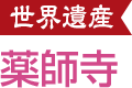 薬師寺