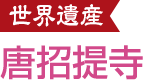 唐招提寺