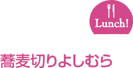 蕎麥切りよしむら