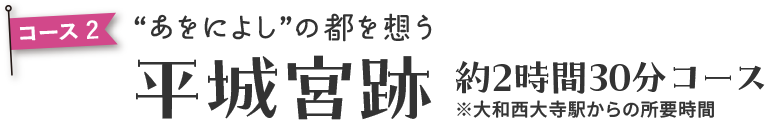 平城宮跡