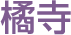 橘寺