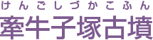 牽牛子塚古墳