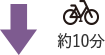 約10分