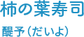 柿の葉壽司