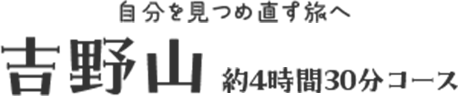 吉野山