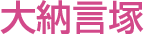 大納言塚