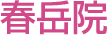 春岳院