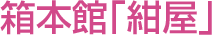 箱本屋「紺屋」
