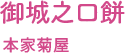 御城之口餅