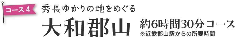 大和郡山