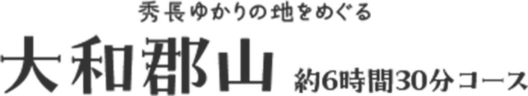 大和郡山