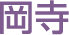 岡寺