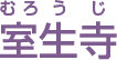 室生寺