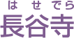 長谷寺