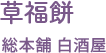 草福餅