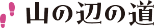 山の辺の道