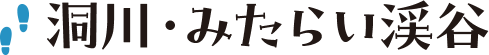 洞川?みたらい渓谷