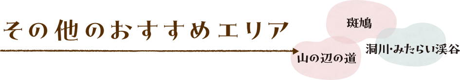 ちょっと足をのばして
