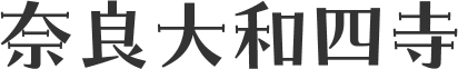 奈良大和四寺