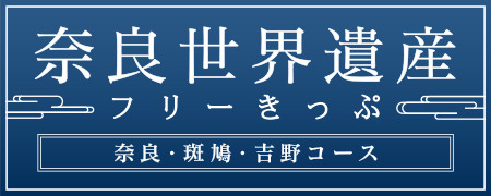 奈良世界遺産フリーきっぷ　奈良?斑鳩?吉野コース