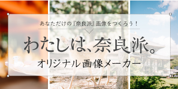 わたしは、奈良派。オリジナル畫像メーカー