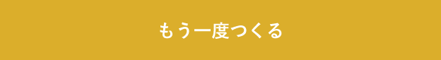 もう一度つくる