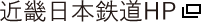 近畿日本鉄道HP