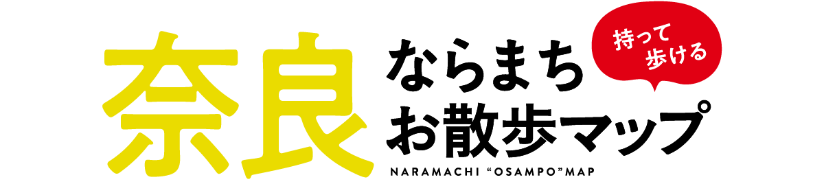 店舗リスト | ならまち お散歩マップ | 近鉄×Lmaga.co | 奈良大和路