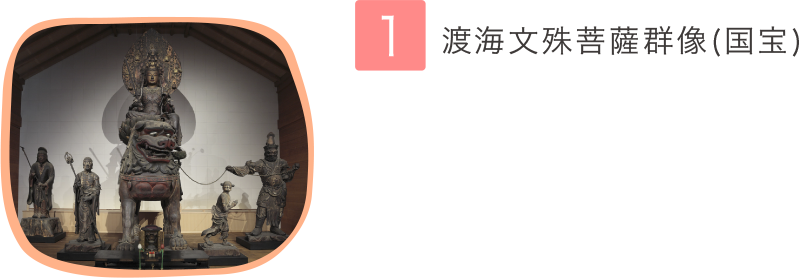 1.渡海文殊菩薩群像(國寶)
